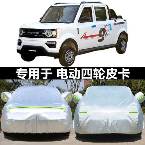 定做电动四轮皮卡车衣车罩防晒防雨雪隔热遮阳篷布电动车外套车棚