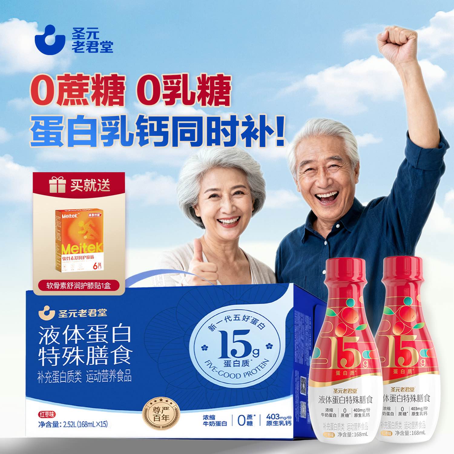 圣元老君堂浓缩液态蛋白粉免冲15g蛋白质0蔗糖0乳糖中老年 15瓶装