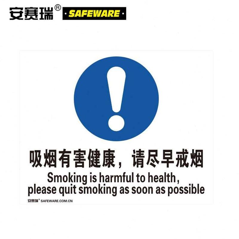 安赛瑞禁菸标识(吸烟有害健康请尽早戒菸)塑料板250315mm20
