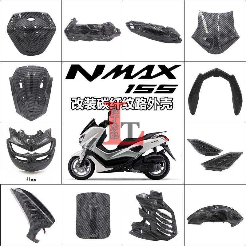 适用雅马哈NMAX155改装件20-21年新款碳纤维纹路全套外壳装饰配件