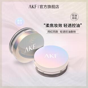 AKF散粉不易脱妆控油轻透哑光空气蜜粉防水散粉定妆粉 极速爆款