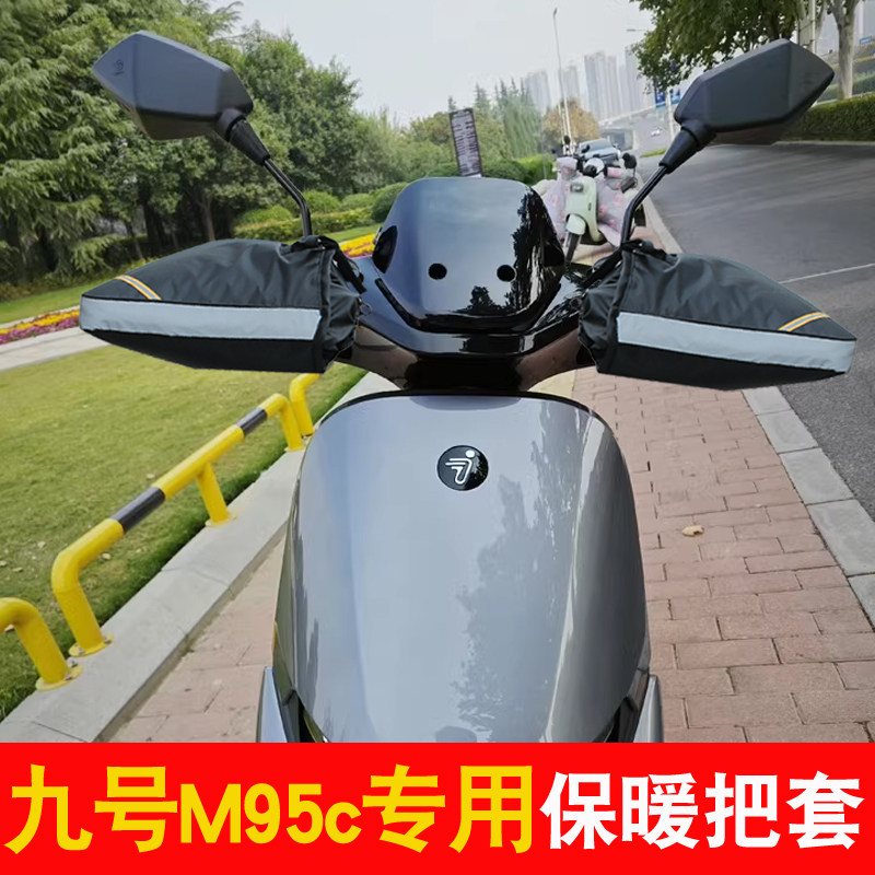 适用九号电动车M95C专用把套机车手把套防寒保暖挡风护手保暖手套图片