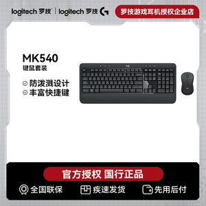 罗技 MK540无线键鼠套装办公商务游戏台式电脑掌托电池接收器耐用