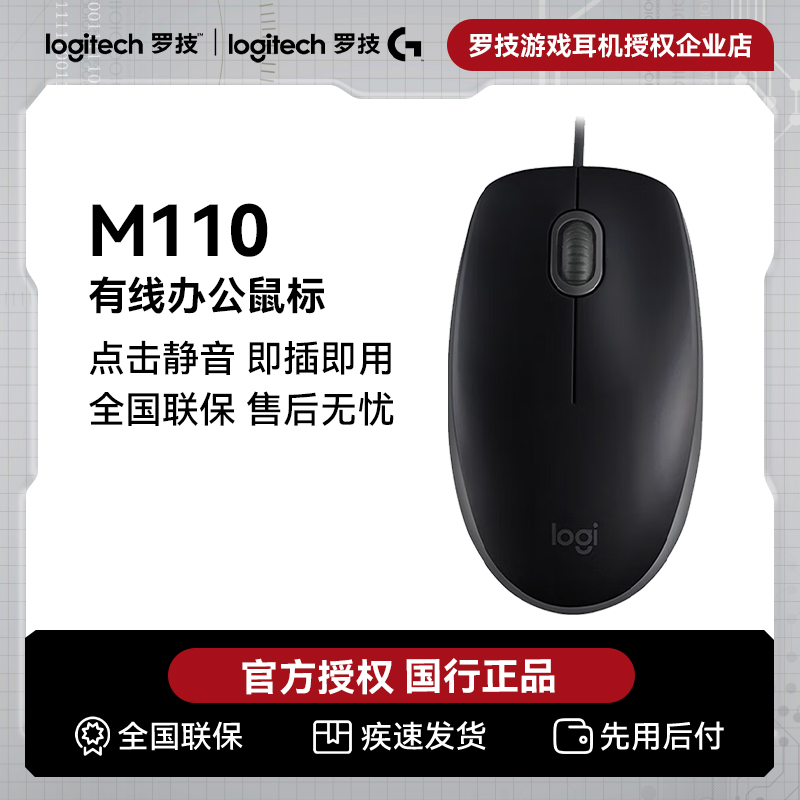 罗技M110有线鼠标笔记本电脑办公家用通用USB外设商务耐用滑鼠
