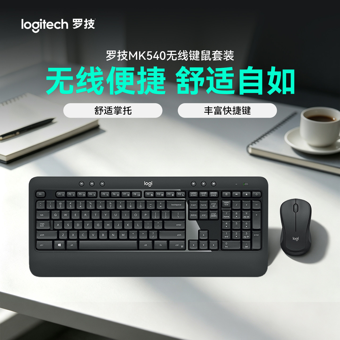 罗技 MK540无线键鼠套装办公商务游戏台式电脑掌托电池接收器耐用