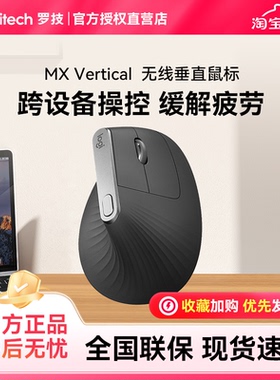 罗技 人体工学系列 MX Vertical 无线鼠标垂直办公无线蓝牙双模