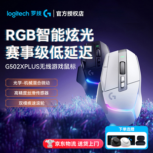 罗技G502 X PLUS无线鼠标游戏电竞专用电外设RGB笔记本电脑通用充