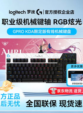 罗技GPRO KDA限定版有线机械键盘游戏电竞笔记本台式87键RGB背光