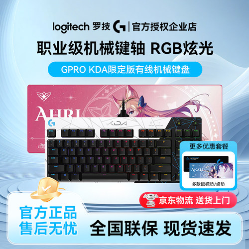 罗技GPRO KDA限定版有线机械键盘游戏电竞笔记本台式87键RGB背光