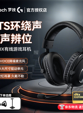 罗技GPRO X有线游戏头戴式耳机带麦降噪听声辨位GPX耳麦DTS环绕声