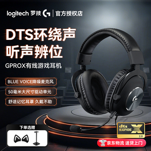 罗技GPRO X有线游戏头戴式耳机带麦降噪听声辨位GPX耳麦DTS环绕声