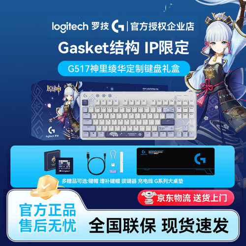 罗技G309＆G517神里绫华礼盒无线鼠标机械键盘键鼠套装游戏原神
