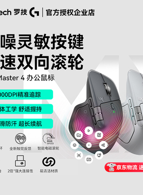 罗技MX Master4无线蓝牙办公鼠标双模8K双滚轮多设备切换正品拆封