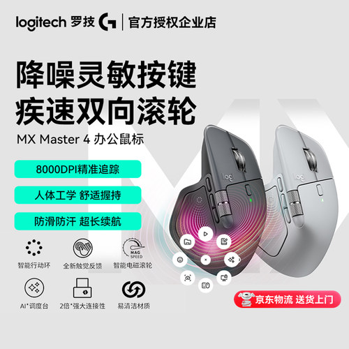 罗技MX Master4双模无线蓝牙办公鼠标大师系列多设备切换8K双滚轮