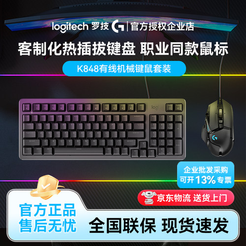 罗技K848客制化机械键盘热插拔电脑键鼠套装G502HERO游戏鼠标电竞