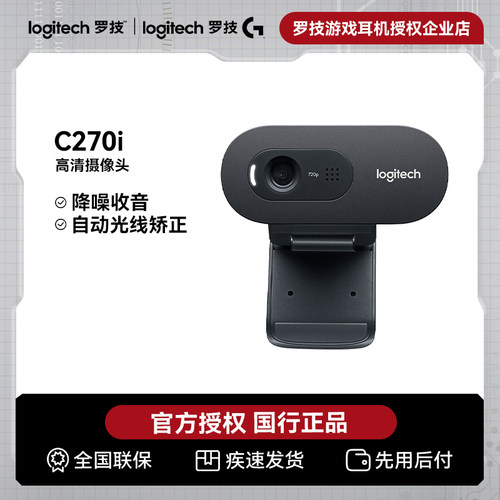 罗技C270i高清网络直播摄像头USB电脑笔记本台式机家用