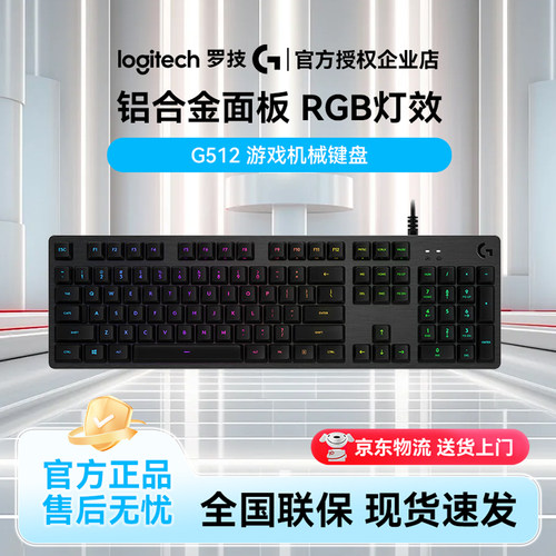罗技G512有线机械键盘电竞RGB背光红茶青轴104键游戏外设铝RGB光