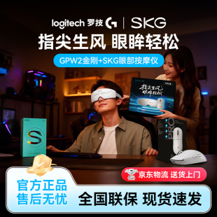 罗技gpw二代无线鼠标金刚版 SKG眼部按摩仪热敷眼罩 游戏电竞专用
