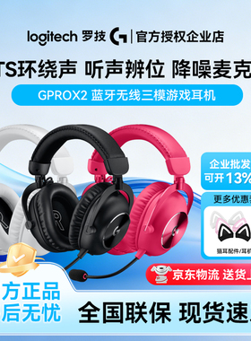 罗技GPro系列GPRO X 2 HS无线游戏耳机降噪带麦克风电竞gprox二代