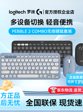 罗技PEBBLE 2 COMBO无线键鼠套装蓝牙办公轻音键盘鼠标多设备切换