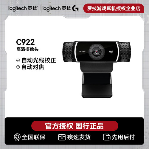 罗技C922高清网络摄像头