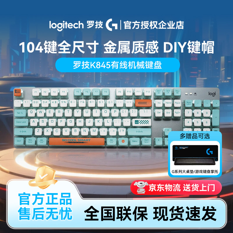 罗技K845机械键盘有线青红茶轴电竞游戏办公打字通用电脑笔记本铝