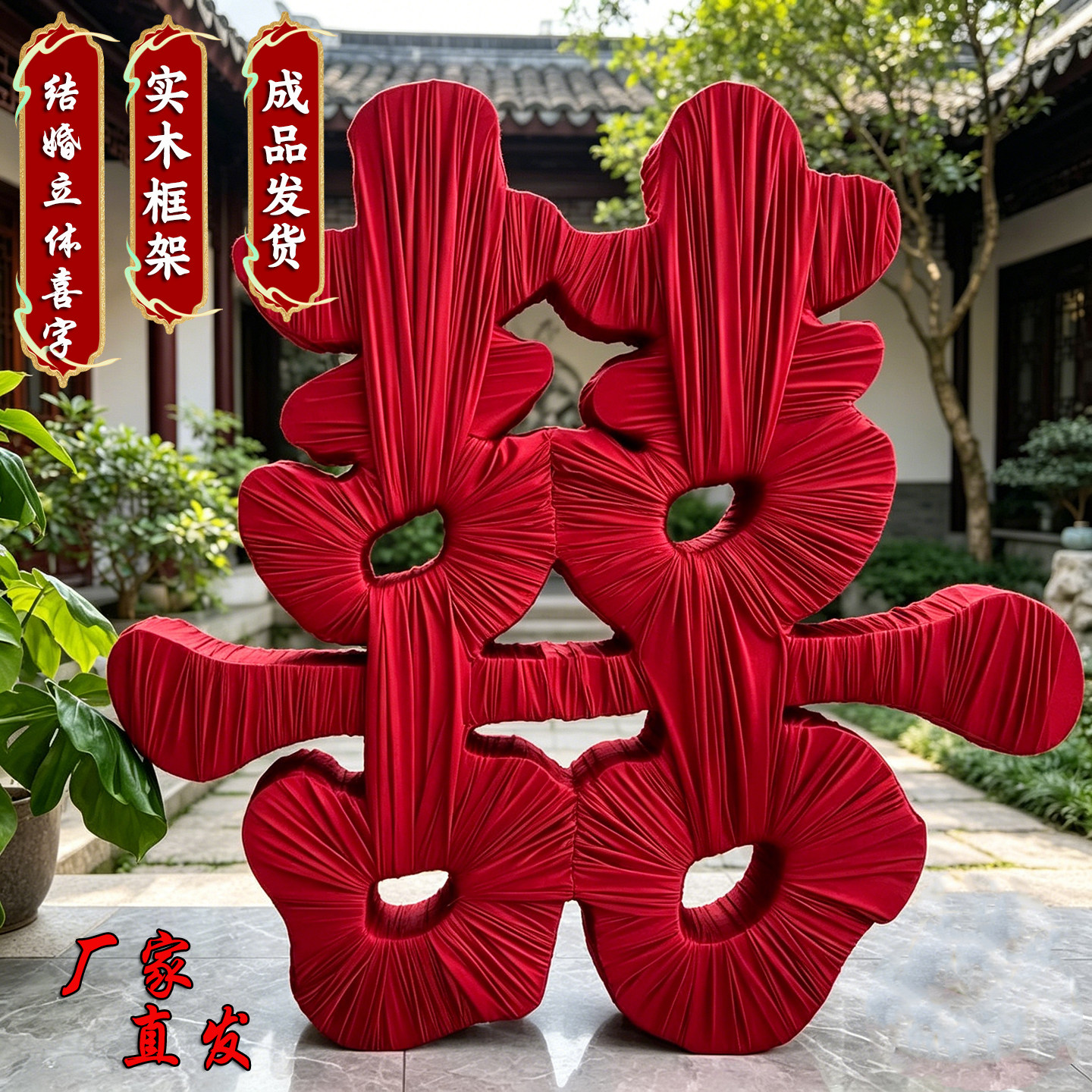 立体缠布大双喜字结婚订婚实木落地摆件拍照囍字婚礼布置装饰用品