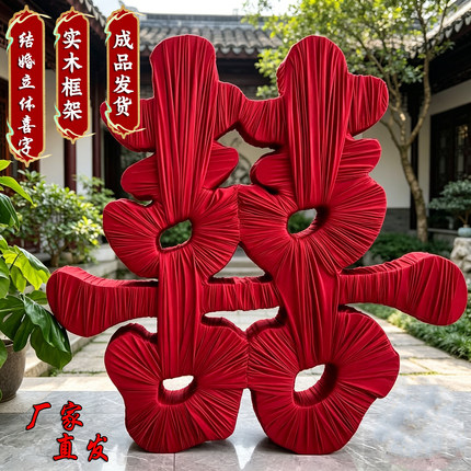 立体缠布大双喜字结婚订婚实木落地摆件拍照囍字婚礼布置装饰用品