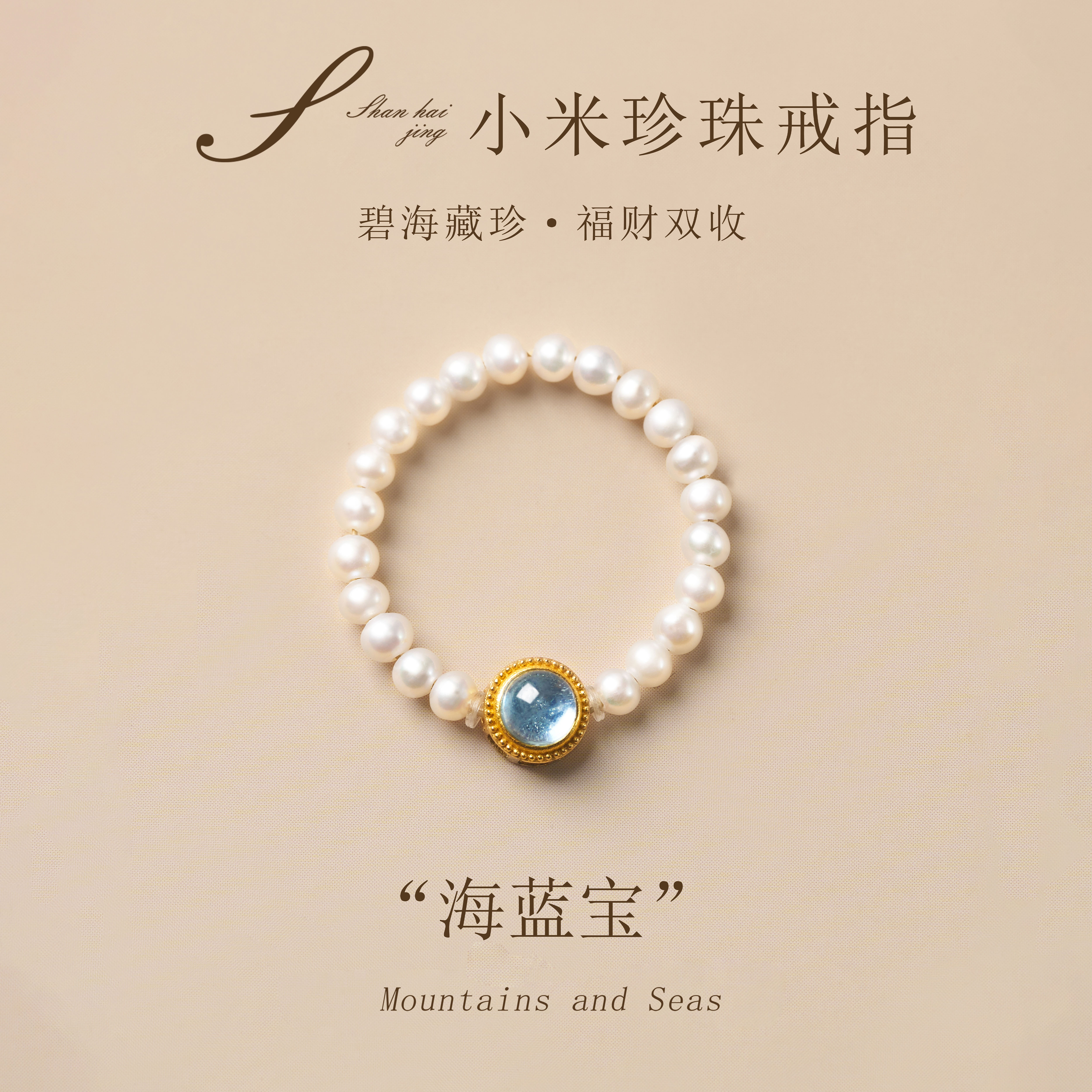 山海晶彩宝天然珍珠戒指海蓝宝戒面福财双收碧海藏珍饰品知性风