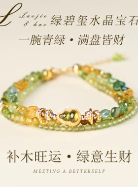 绿碧玺新中式水晶手链绿意生财