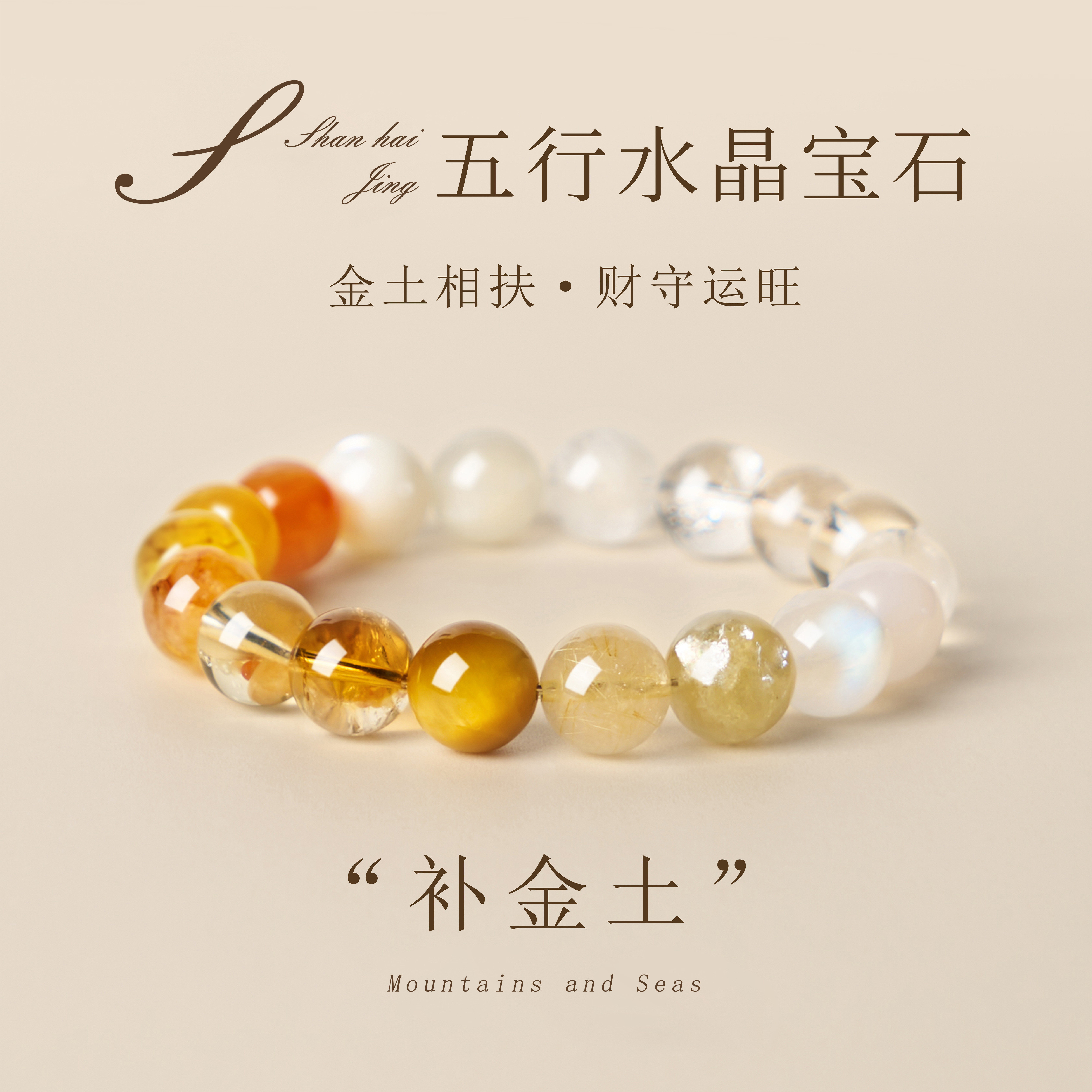 山海晶彩宝天然五行水晶手串补金土财守运旺高级感女款新中式手链