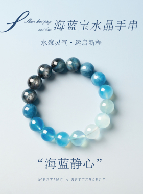 天然海蓝宝手串转运女款
