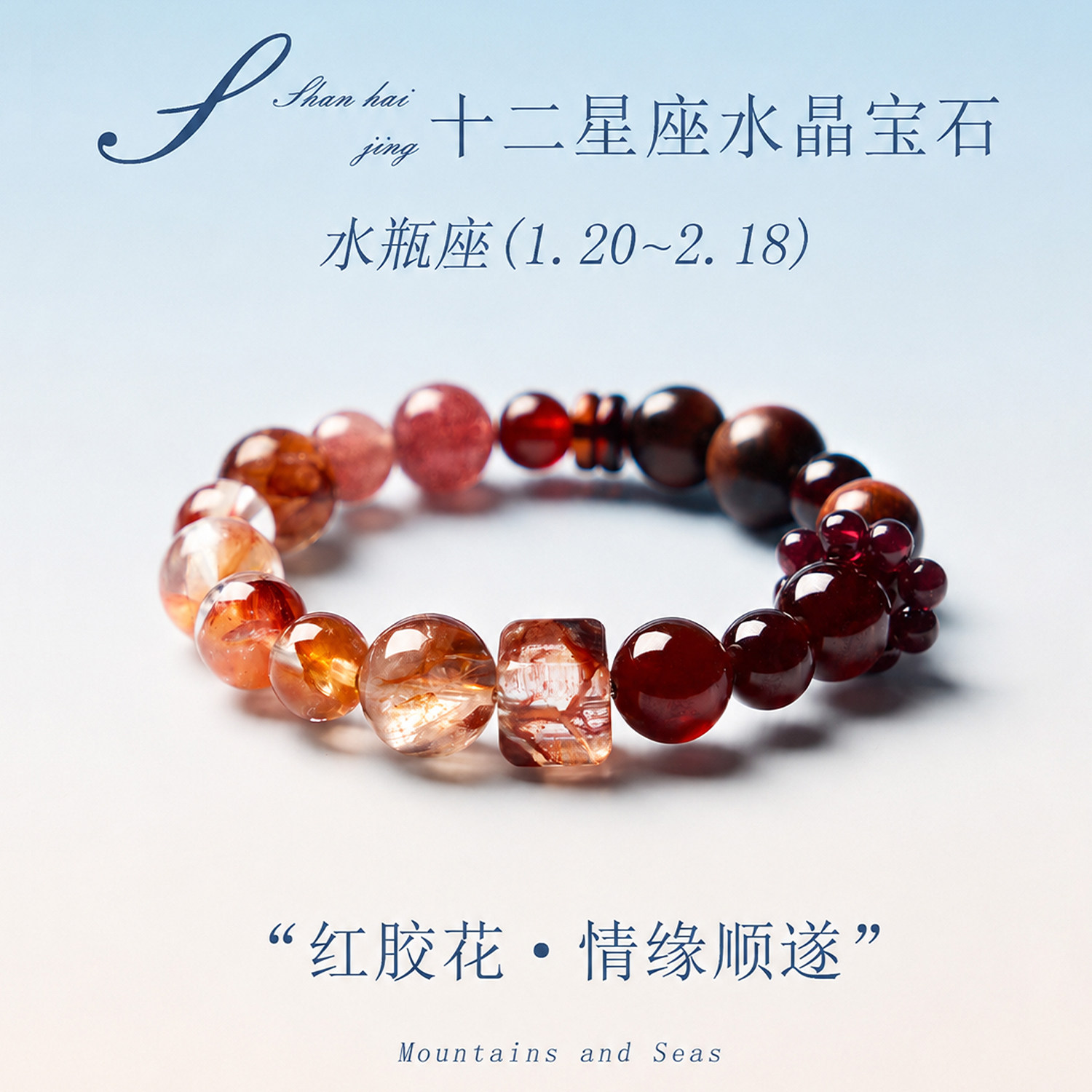 山海晶彩宝天然红胶花手串十二星座本命年转运珠手链女款轻奢