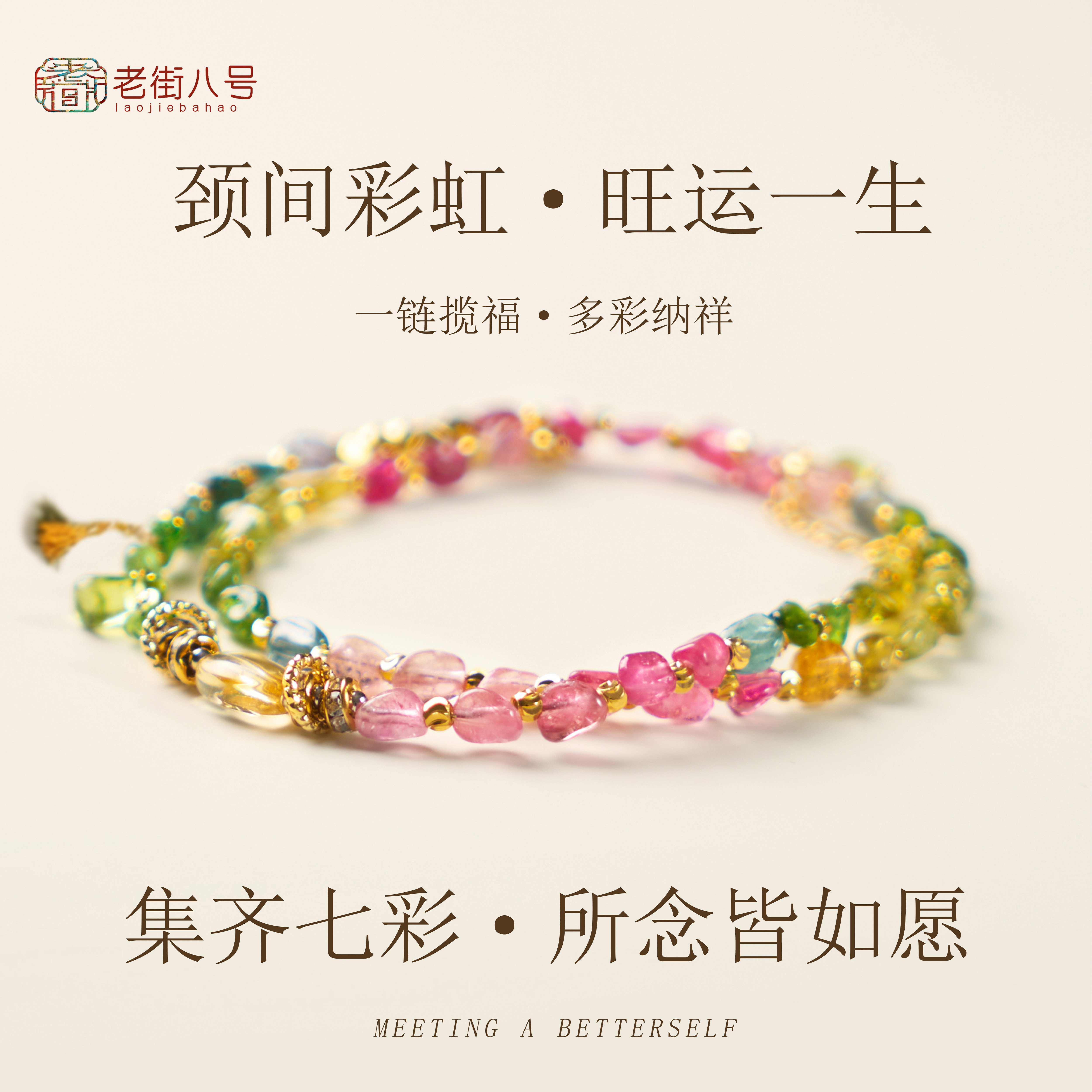 彩碧玺手串多彩时尚潮流手链新中式天然转运多彩纳祥