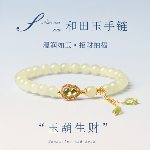 山海晶彩宝天然和田玉女款手链