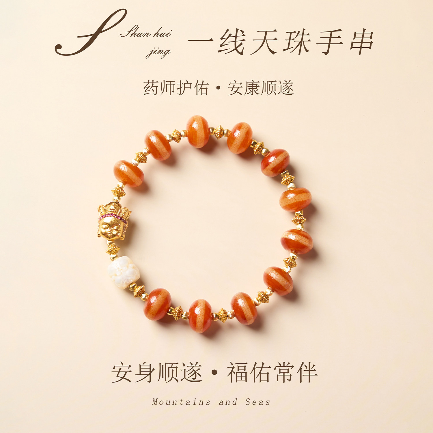 山海晶彩宝一线药师玛瑙手链平安顺遂串珠饰品女款新中式高品质
