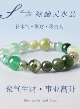 绿幽灵手链补木气聚财转运珠
