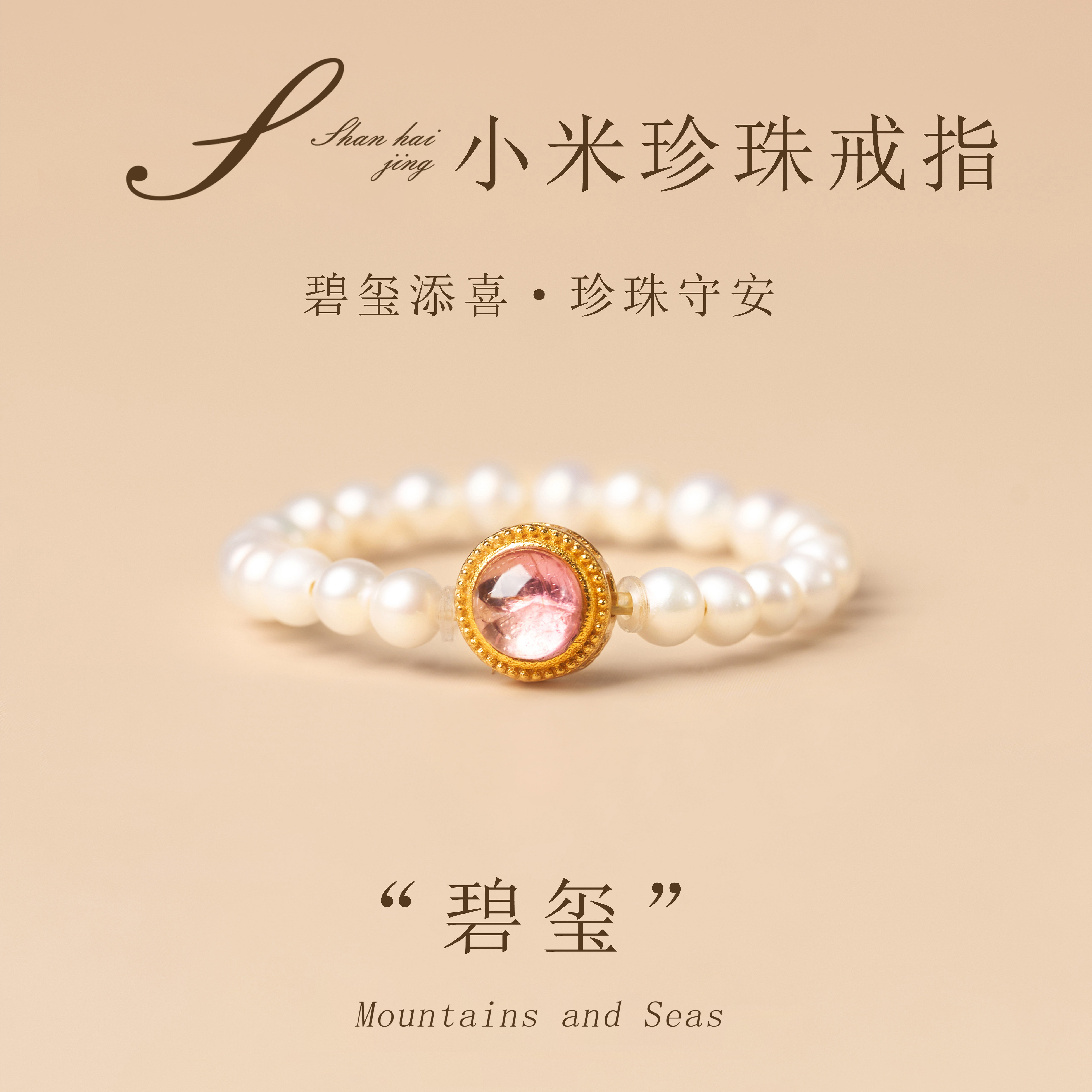 山海晶彩宝天然珍珠戒指碧玺戒面碧玺添喜珍珠守安女款知性风穿搭
