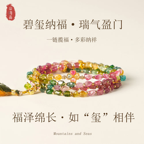 山海晶彩宝彩碧玺多层多彩手链