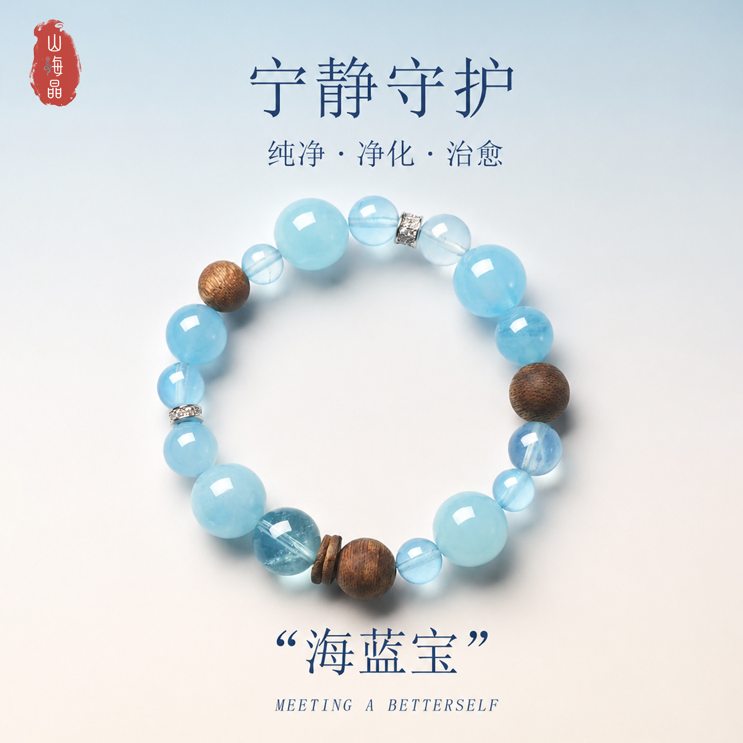 海蓝宝手链净化水生木沉香天然水晶静守护纯净热销爆款
