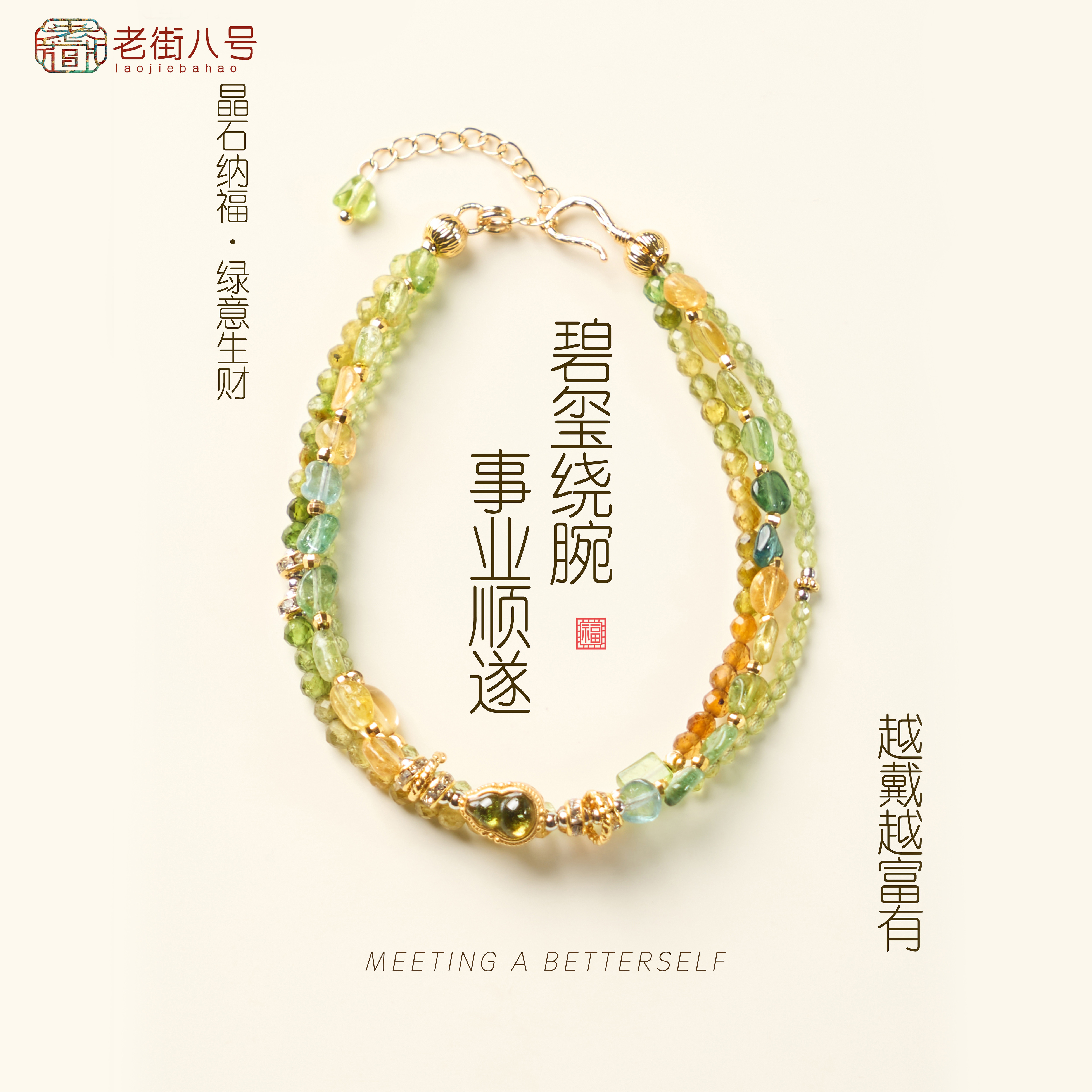 天然绿碧玺转运珠手链招财纳福老街8号女款新潮生日礼物