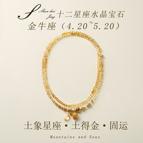 山海晶彩宝黄水晶十二星座女款