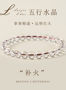 天然白水晶手串五行补火事事顺遂