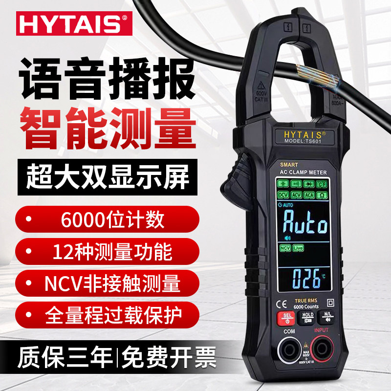 TS601大屏智能语音播报钳形表高精度自动万用表防烧多功能电流表