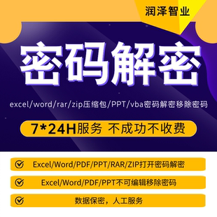 vba解密码 解除excel表格密码 pdf编辑word文件ppt加密rar压缩包wps
