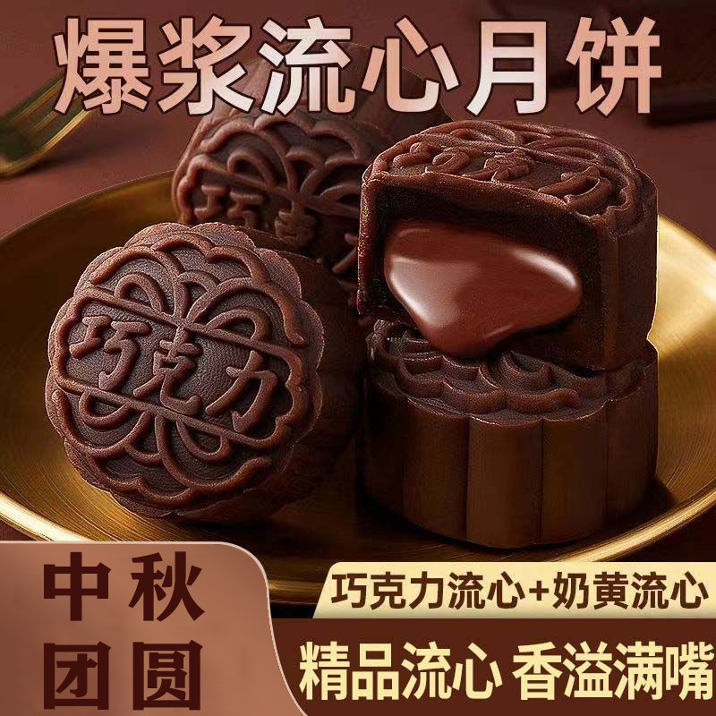谷福语爆浆黄流流心广式巧克力月饼港式糕点中秋节整箱送礼团购图片