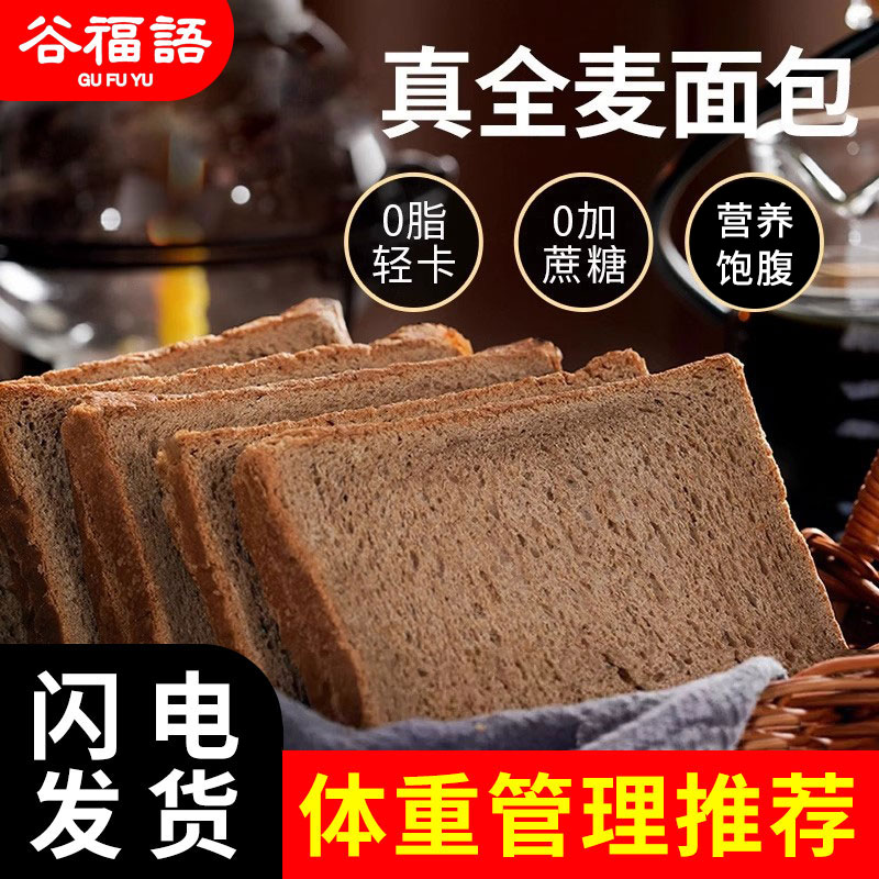 谷福语全麦面包吐司早餐0蔗糖代餐切片黑麦饱腹粗粮低脂全麦图片