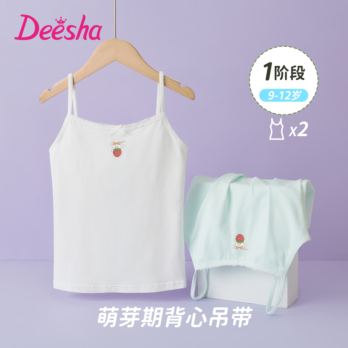 笛莎少女莫代尔一阶段文胸吊带