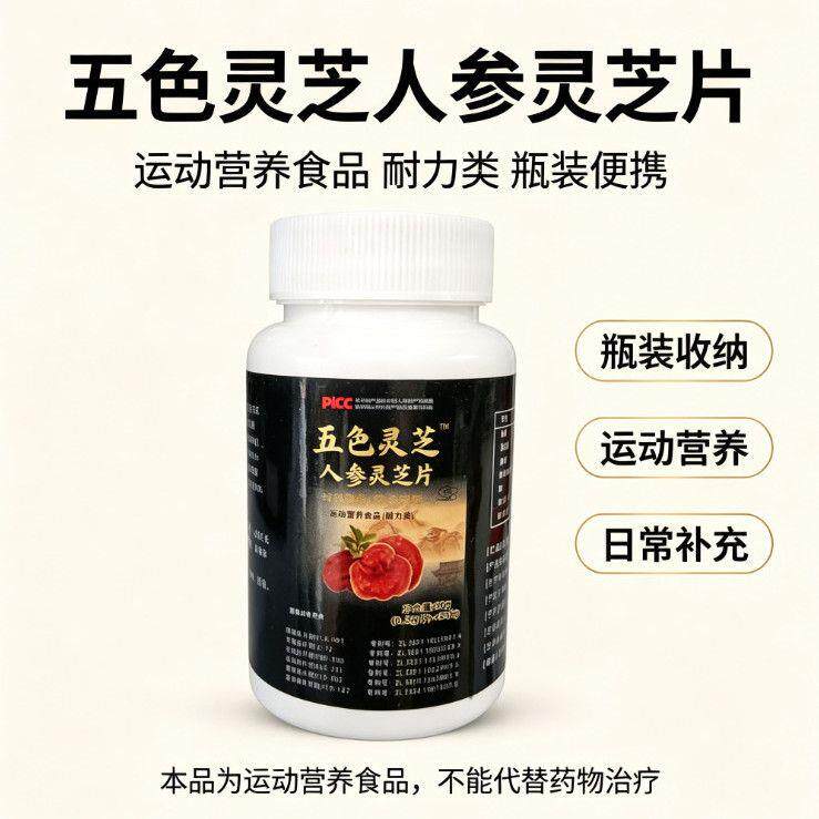 五色灵芝人参灵芝片 60 片 运动营养食品耐力类 瓶装便携成人
