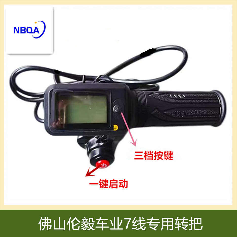 正步美宜佳伦毅浜马转把代驾折叠锂电车调速油门48v七线液晶转把